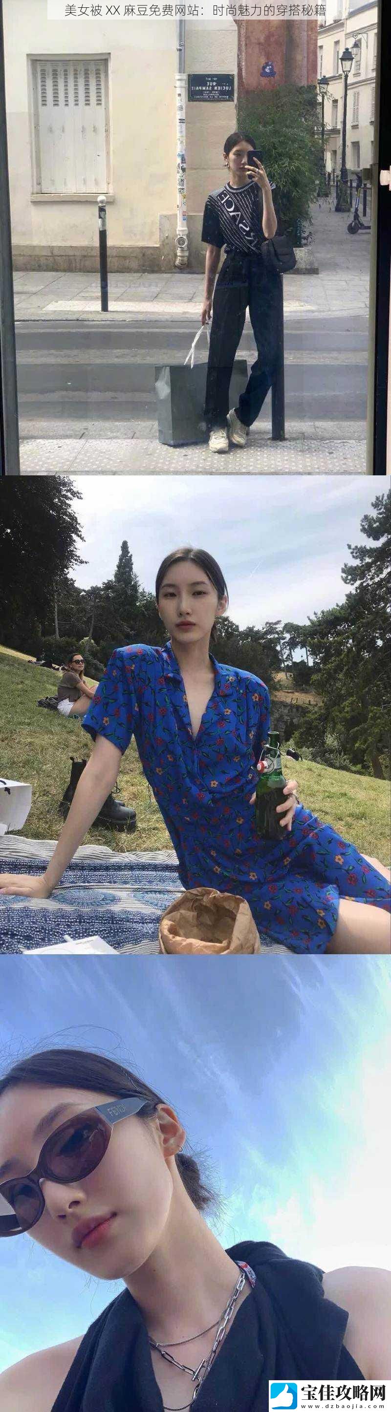 美女被XX麻豆免费网站：时尚魅力的穿搭秘籍