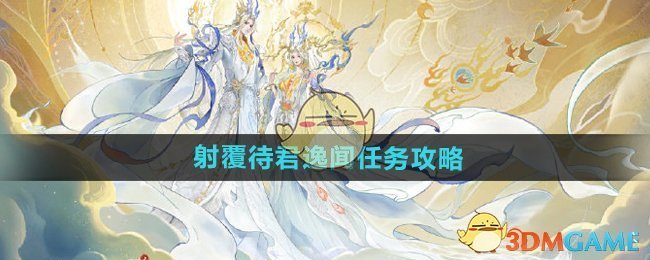 逆水寒手游射覆待君逸闻任务怎么做-射覆待君逸闻任务攻略
