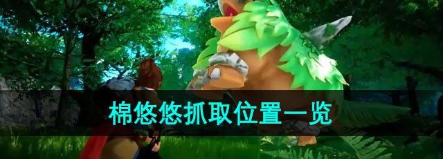 幻兽帕鲁棉悠悠在哪抓-棉悠悠抓取位置