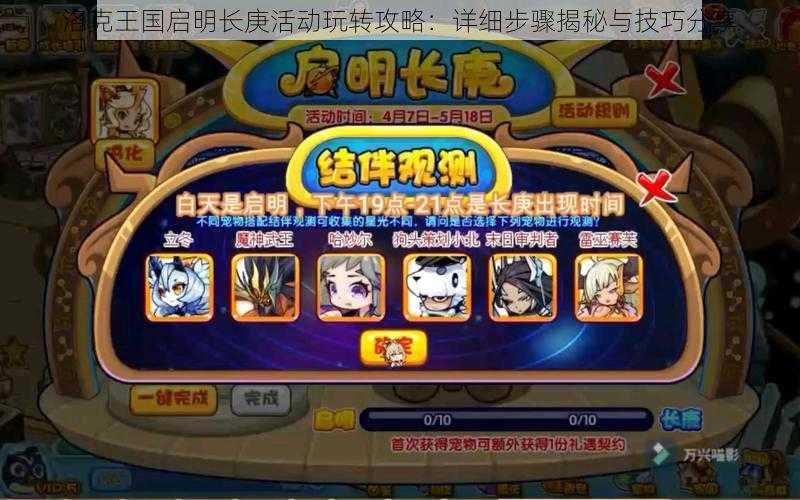 洛克王国启明长庚活动玩转攻略:详细步骤揭秘与技巧分享