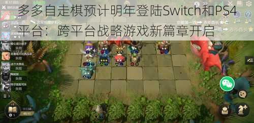 多多自走棋预计明年登陆Switch和PS4平台:跨平台战略游戏新篇章开启