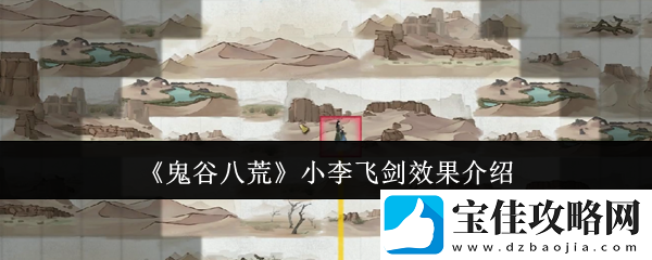 鬼谷八荒小李飞剑效果介绍