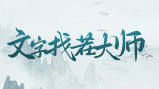 文字找茬大师院落零食找出12个食品怎么过关-抖音文字找茬大师院落零食通关攻略