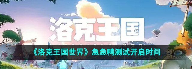 洛克王国世界手游急急鸭测试什么时候开启-急急鸭测试开启时间