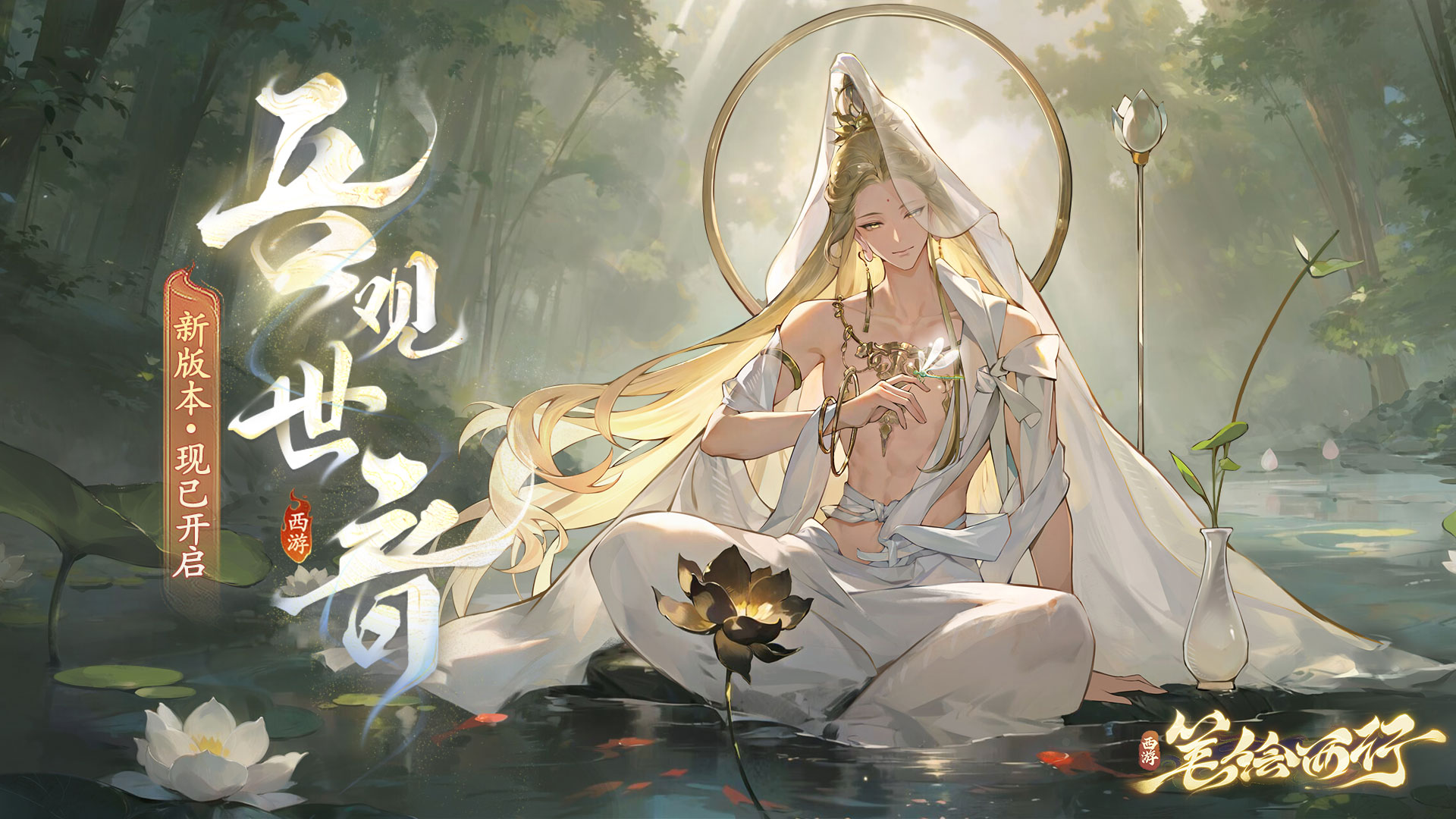 1.2(下）新版本“吾观世音”开启,新角色“观音”现已登场网