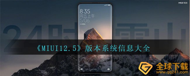 MIUI12.5版本系统信息有哪些-版本系统信息大全