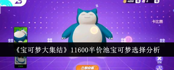 宝可梦大集结11600半价池宝可梦怎么选-11600半价池宝可梦选择分析