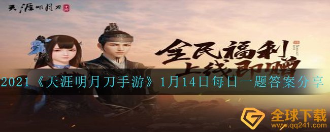 天涯明月刀手游家园许愿树每周浇水限制多少次-1月14日每日一题答案分享
