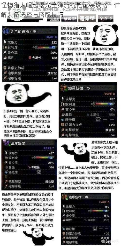 怪物猎人崛起曙光全弹流铳枪配装攻略:详解装备选择与搭配技巧