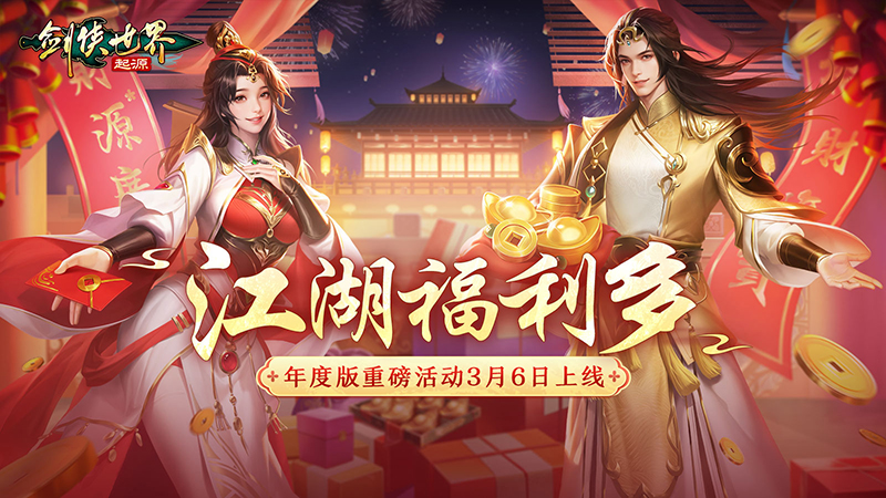 福利拉满《剑侠世界：起源》年度版活动3月6日上线网