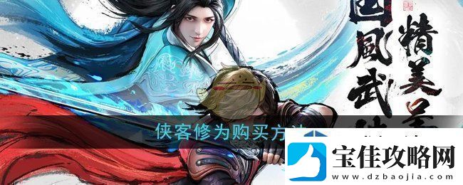 环境巧利用：少年歌行风花雪月侠客修为怎么购买