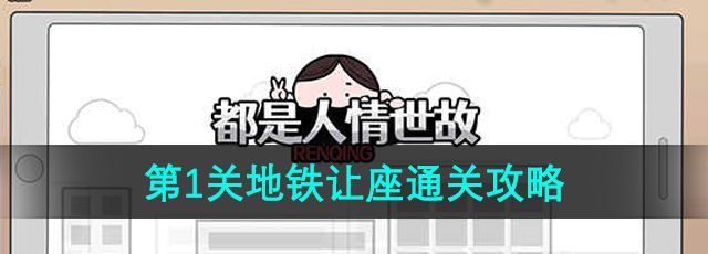 都是人情世故游戏第1关怎么过-地铁让座通关攻略