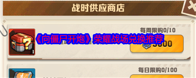 向僵尸开炮荣耀战场兑换什么好-荣耀战场兑换推荐