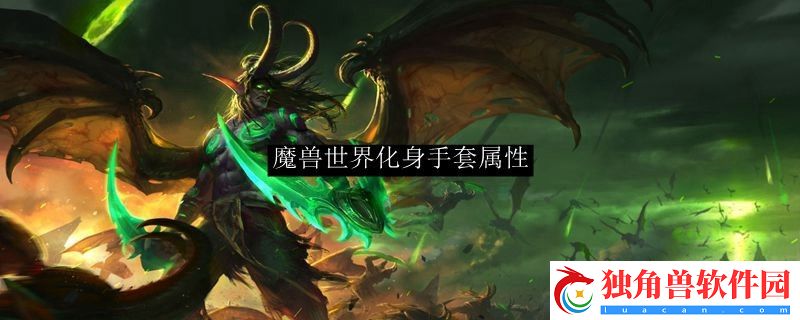 魔兽世界化身手套属性-魔兽世界化身手套属性选择