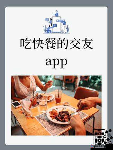 吃快餐的交友app :搭建快速交友的美味桥梁