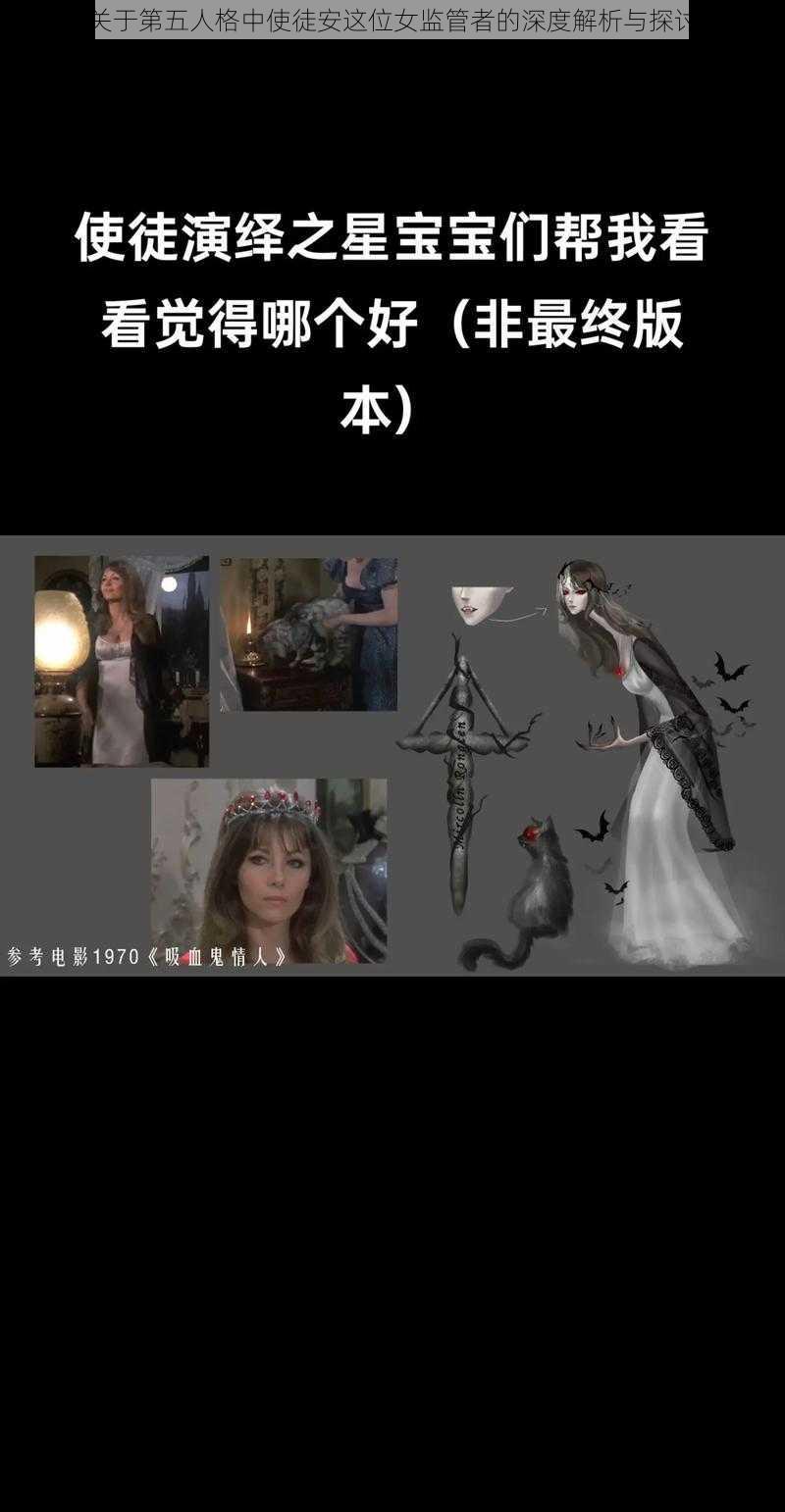 关于第五人格中使徒安这位女监管者的深度解析与探讨
