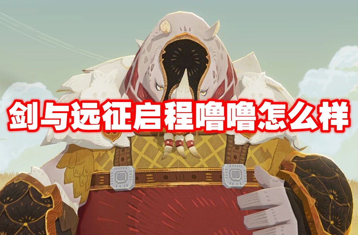 剑与远征启程噜噜怎么样-剑与远征启程技能噜噜属性图鉴