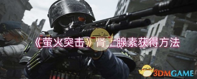 萤火突击肾上腺素怎么获得-肾上腺素获得方法