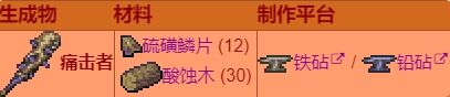 泰拉瑞亚武器痛击者好用吗 泰拉瑞亚武器痛击者属性大全