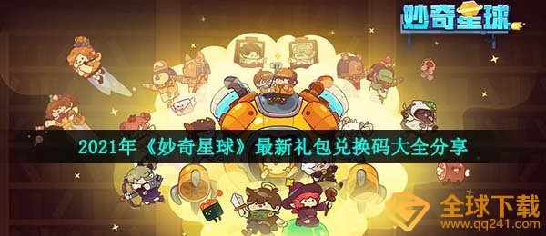 妙奇星球兑换码有哪些-2021最新礼包兑换码大全分享