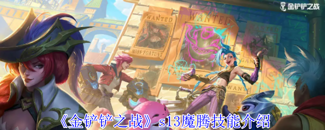 金铲铲之战s13魔腾有什么技能-s13魔腾技能介绍