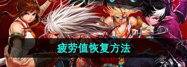 dnf手游疲劳值怎么恢复-疲劳值恢复方法