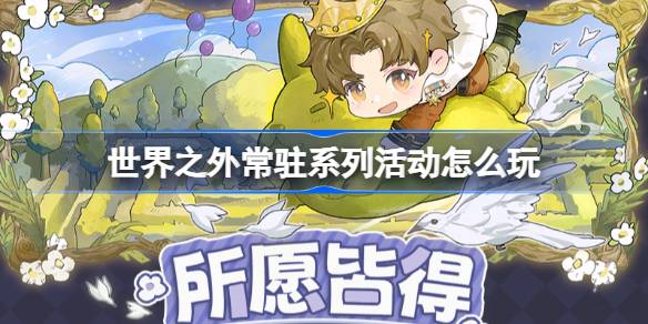 世界之外常驻系列活动怎么玩-常驻系列周边活动介绍