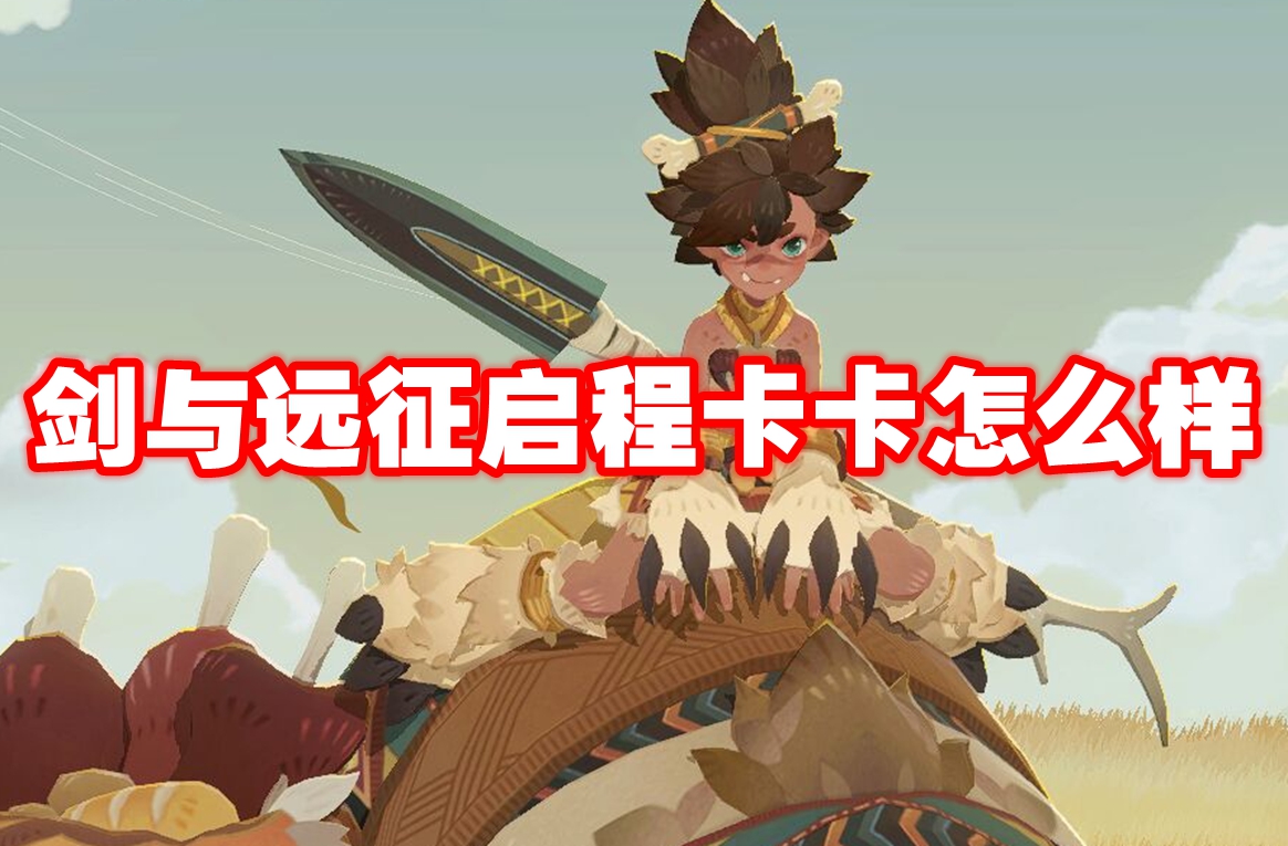 剑与远征启程卡卡怎么样-剑与远征启程卡卡技能属性图鉴