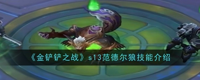 金铲铲之战s13范德尔狼技能是什么-技能介绍