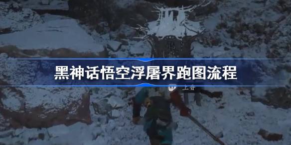 黑神话悟空浮屠界土地庙在哪-黑神话悟空浮屠界跑图流程攻略分享