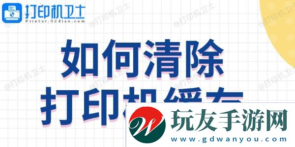 如何清除打印机缓存-方法教程来啦