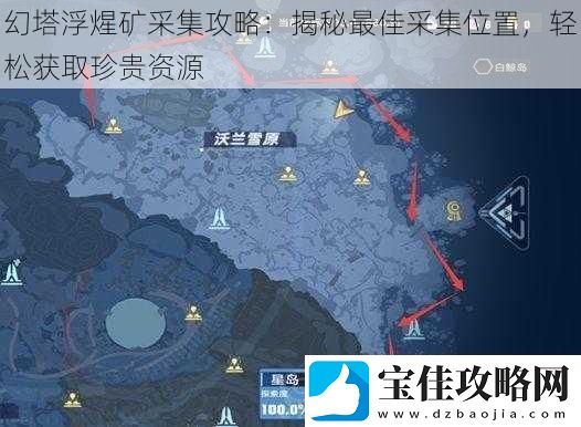 幻塔浮煋矿采集攻略：揭秘最佳采集位置轻松获取珍贵资源