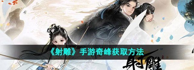 射雕手游奇峰怎么获得-奇峰获取方法