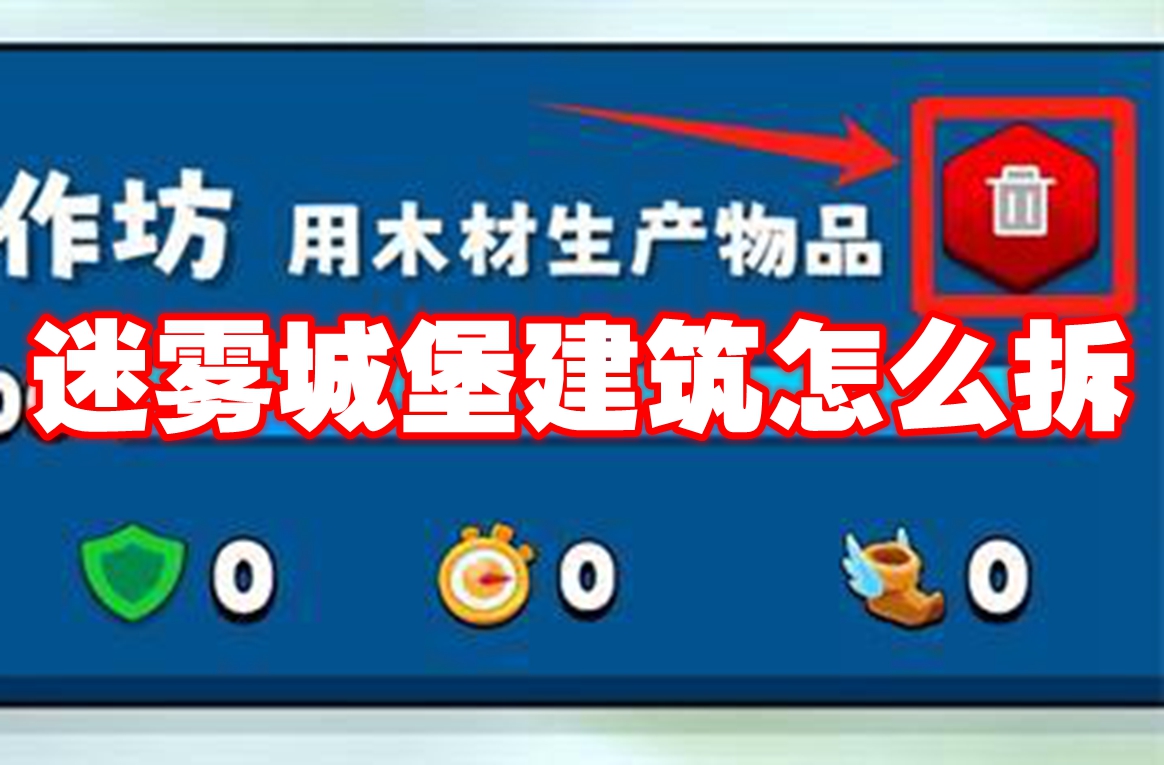 迷雾城堡建筑怎么拆-迷雾城堡建筑拆除方法