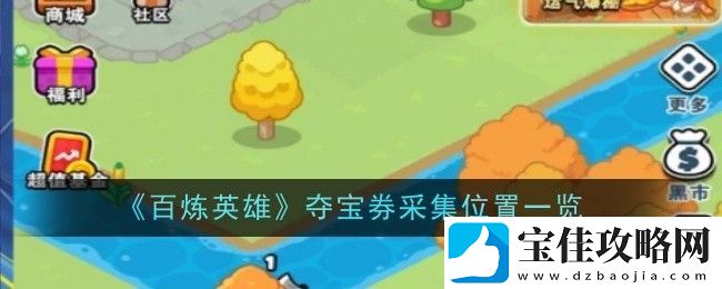 百炼英雄夺宝券采集位置一览