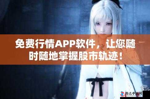 免费观看行情软件网站下载：实时行情一手掌握