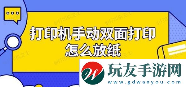 打印机手动双面打印怎么放纸-步骤指南