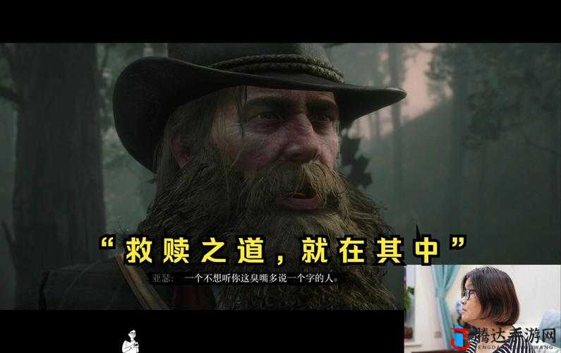 53 岁老阿姨荒野大镖客的评测:从独特视角看游戏的魅力与不足