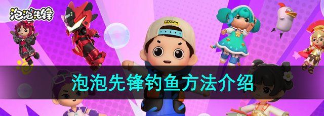 泡泡先锋怎么钓鱼-钓鱼方法介绍