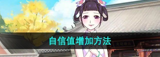 皇后成长计划怎么增加自信-自信值增加方法