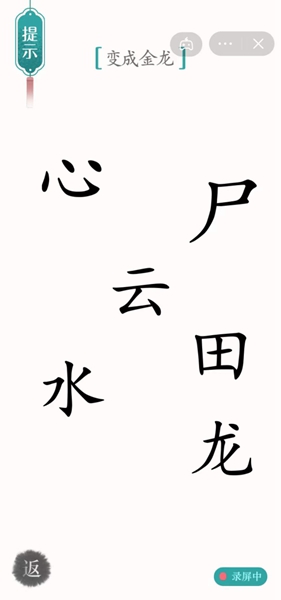 汉字魔法变成金龙怎么过-变成金龙通关攻略