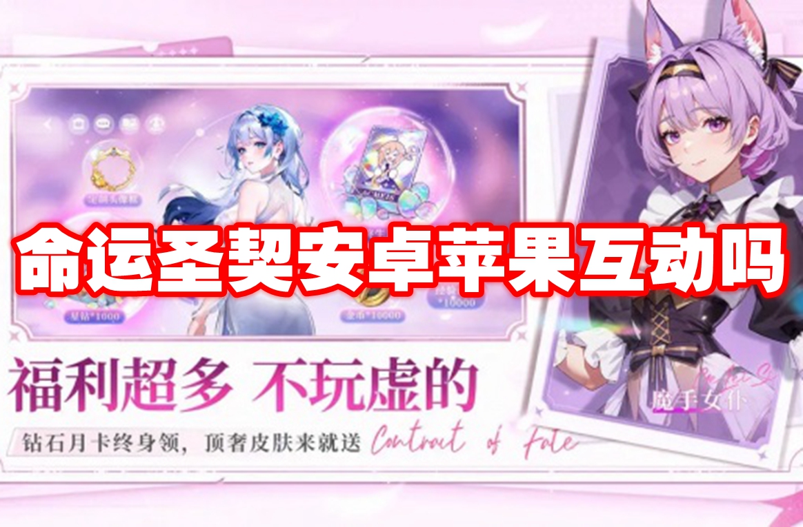命运圣契安卓苹果互动吗-命运圣契安卓苹果互通机制介绍