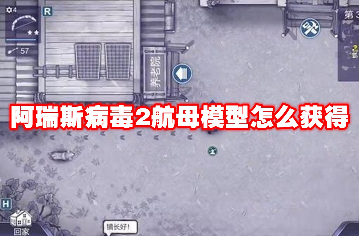 阿瑞斯病毒2航母模型怎么获得-阿瑞斯病毒2航母模型获取方法