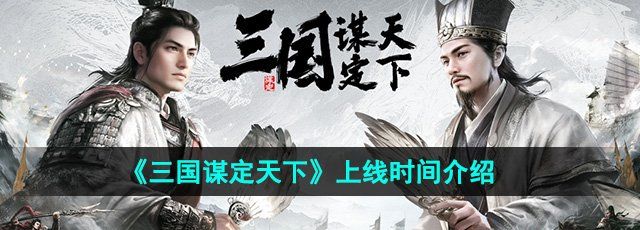 三国谋定天下什么时候上线-上线时间介绍
