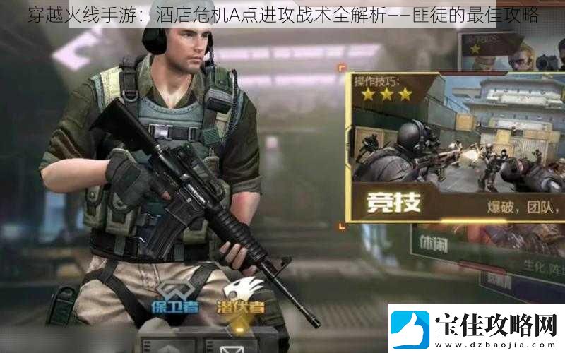 穿越火线手游：酒店危机A点进攻战术全解析——匪徒的最佳攻略