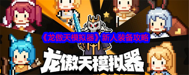 龙傲天模拟器新人装备攻略-新人装备用什么