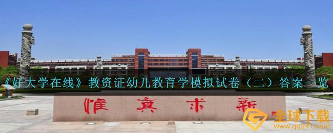 好大学在线教资证幼儿教育学模拟试卷答案是什么-教资证幼儿教育学模拟试卷（二）答案一览
