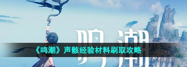 鸣潮声骸经验材料怎么刷-声骸经验材料刷取攻略