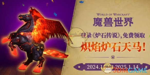 魔兽世界炽焰炉石天马获得方法介绍-魔兽世界炽焰炉石天马如何获得的