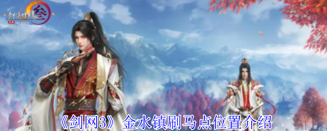 剑网3金水镇刷马点在哪-金水镇刷马点位置介绍